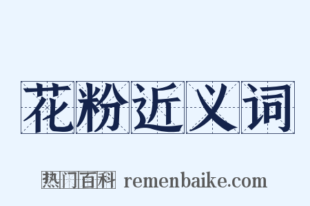 花粉近义词是什么意思的图片